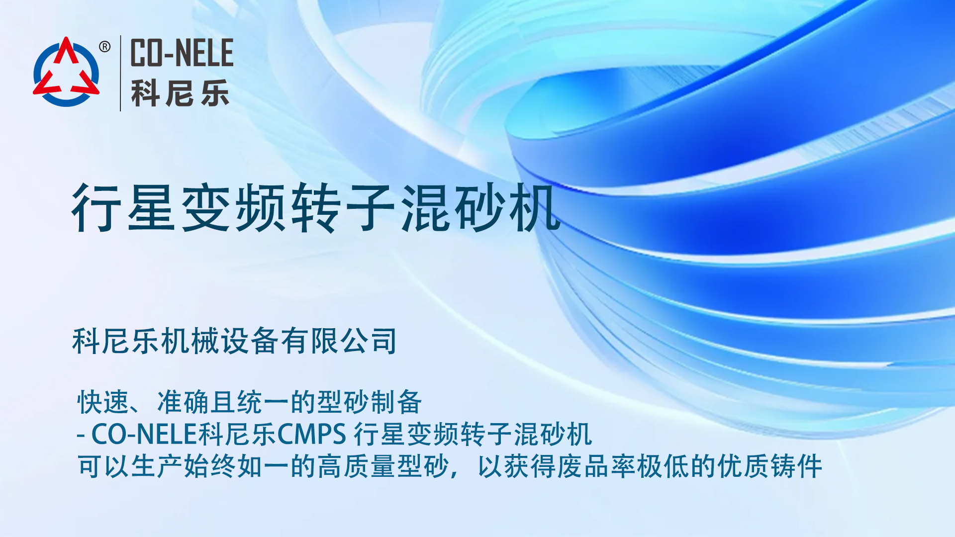 行星變頻轉(zhuǎn)子混砂機